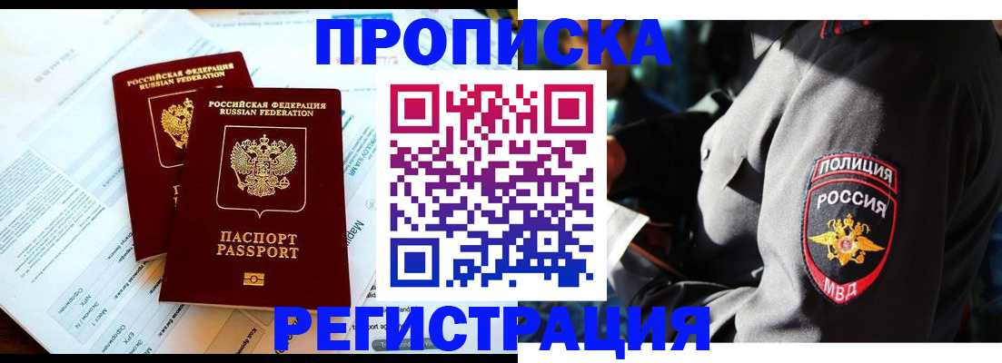 прописка в Боре
